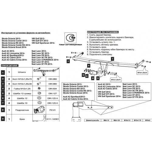 Фаркоп BALTEX на SKODA Octavia 2013–  Арт. 21.3136.12 (A7)